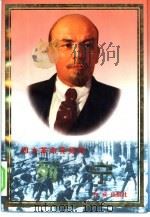 列宁（1997 PDF版）