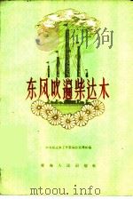 东风吹遍柴达木  散文集（1959 PDF版）