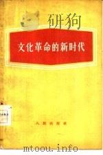 文化革命的新时代（1958 PDF版）