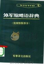 外军缩略语辞典  美国情报部分（1992.02 PDF版）