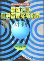 最新企业财务管理实务指南 1996 PDF电子版封面 7800014479 甘华鸣等主编