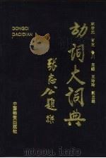 动词大词典（1994 PDF版）