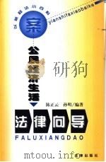 公民经济生活法律向导（1999 PDF版）