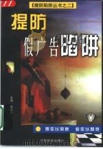 提防假广告陷阱（1997 PDF版）