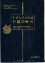 中华人民共和国仲裁法全书（1995 PDF版）