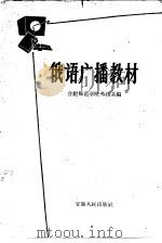 俄语广播教材 1961 PDF电子版封面 7102·226 合肥师范学院外语系编