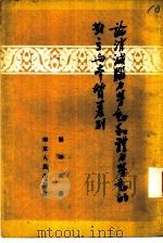 论消灭脑力劳动和体力劳动的对立和本质差别（1954 PDF版）