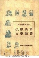 法，德，英语文学朗读（ PDF版）
