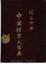 中国楷书大字典（1989 PDF版）