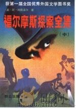 福尔摩斯探案全集  中（1981 PDF版）