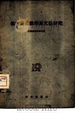 俄语语文教学与文法研究（1955 PDF版）