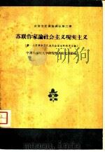 苏联作家论社会主义现实主义 第一次苏联作家代表大会前后的有关言论 1960 PDF电子版封面 10019·1451 中国科学院文学研究所苏联文学组编