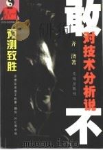 敢对技术分析说不 1999 PDF电子版封面 7536029098 齐济著