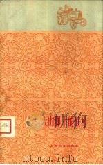 天山脚下的战斗（1960 PDF版）