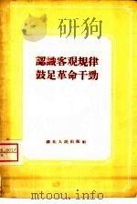 认识客观规律  鼓足革命干劲（1959 PDF版）