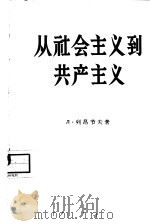 从社会主义到共产主义（1960 PDF版）