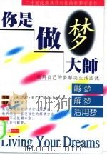 你是做梦大师  孵梦·解梦·活用梦（1998 PDF版）