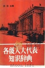 各级人大代表知识辞典（1990 PDF版）