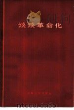 谈谈革命化（1964 PDF版）