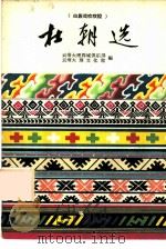 杜朝选 白族戏吹吹腔 1960 PDF电子版封面 10069·515 云南大理周城俱乐部,云南大理文化馆编