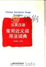 汉英汉语常用近义词用法词典（1996 PDF版）