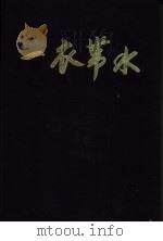一衣带水（ PDF版）