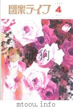 月刊“图案ラィフ”  4月号  通卷745  第49卷  No.4（平成11年4月 PDF版）