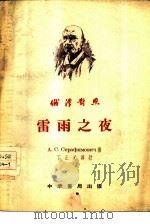 雷雨之夜（1955 PDF版）