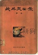 战斗风云录（1963 PDF版）