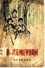 第一次看到红军的时候（1960 PDF版）