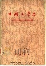 中国文学史  中（1959 PDF版）
