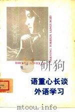 语重量心长谈外语学习 1979 PDF电子版封面 3002·206 三联书店资料室编
