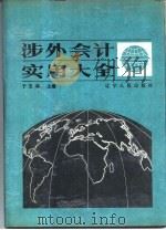 涉外会计实用大全（1990 PDF版）