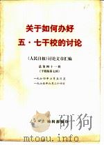 关于如何办好五·七干校的讨论  《人民日报》讨论文章汇编总第41辑  干校版  第7辑  1974年7月5日至1975年6月24日（1975 PDF版）