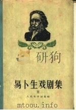 易卜生戏剧集（1958 PDF版）