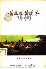 前进吧柴达木（1959 PDF版）