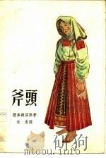 斧头（1957 PDF版）