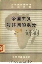 帝国主义对非洲的瓜分（1962 PDF版）