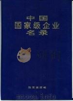 中国国家级企业名录（1993 PDF版）