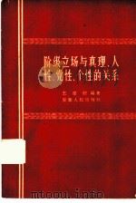 阶级立场与真理人性、党性、个性的关系（1958 PDF版）
