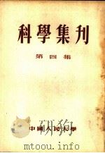 科学集刊  第4集（1955 PDF版）