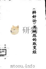 《辩奸论》与林彪的政变经（1974 PDF版）