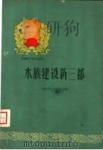 水族建设新三都（1960 PDF版）