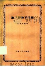 论平衡和不平衡（1959 PDF版）