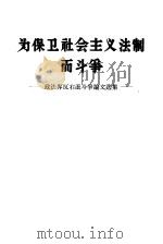 为保卫社会主义法制而斗争  政法界反右派斗争论文选集（1958 PDF版）