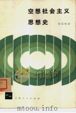 空想社会主义思想史（1980 PDF版）