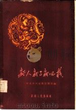 新人新事新风格（1959 PDF版）