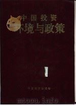 中国投资环境与政策（1993 PDF版）