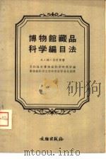 博物馆藏品科学编目法（1957 PDF版）