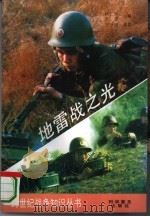 地雷战之光（1995 PDF版）